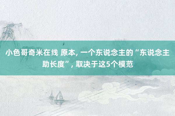 小色哥奇米在线 原本， 一个东说念主的“东说念主助长度”， 取决于这5个模范