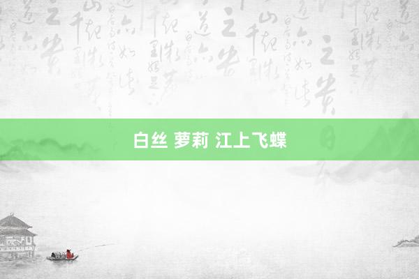 白丝 萝莉 江上飞蝶